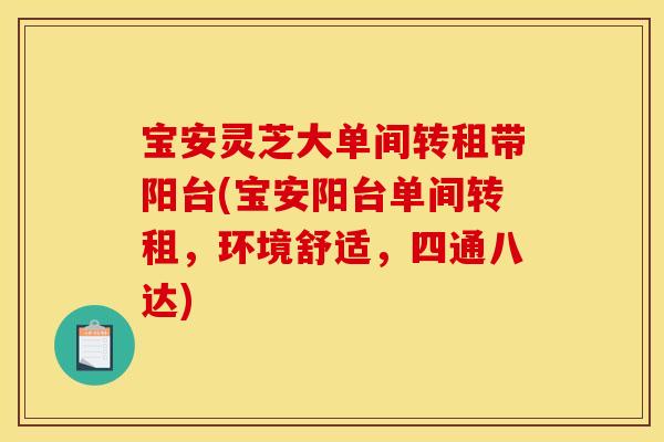 宝安灵芝大单间转租带阳台(宝安阳台单间转租，环境舒适，四通八达)