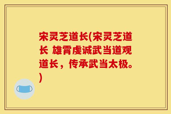 宋灵芝道长(宋灵芝道长 雄霄虔诚武当道观道长，传承武当太极。)