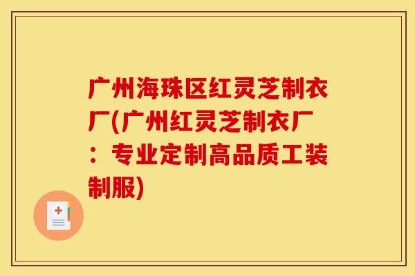 广州海珠区红灵芝制衣厂(广州红灵芝制衣厂:专业定制高品质工装制服)