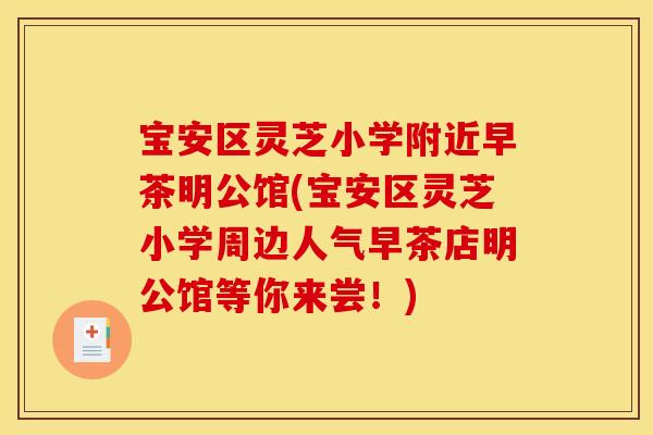 宝安区灵芝小学附近早茶明公馆(宝安区灵芝小学周边人气早茶店明公馆等你来尝!)