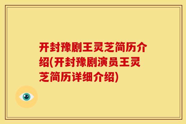 开封豫剧王灵芝简历介绍(开封豫剧演员王灵芝简历详细介绍)