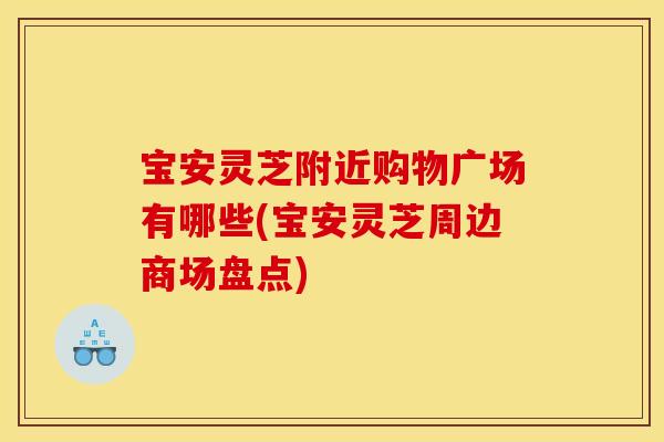 宝安灵芝附近购物广场有哪些(宝安灵芝周边商场盘点)