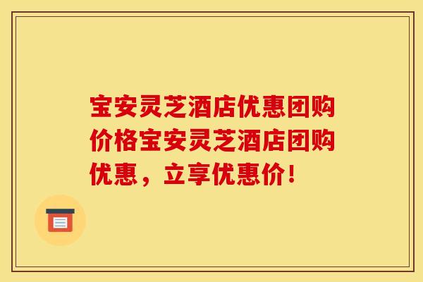 宝安灵芝酒店优惠团购价格宝安灵芝酒店团购优惠,立享优惠价!