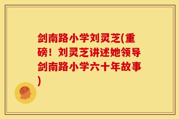 剑南路小学刘灵芝(重磅!刘灵芝讲述她领导剑南路小学六十年故事)
