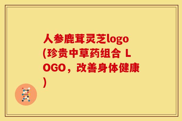 人参鹿茸灵芝logo(珍贵中草药组合 LOGO,改善身体健康)