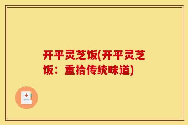 开平灵芝饭(开平灵芝饭：重拾传统味道)