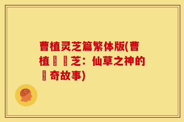 曹植灵芝篇繁体版(曹植與靈芝：仙草之神的傳奇故事)
