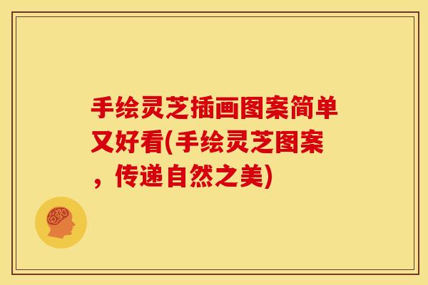 手绘灵芝插画图案简单又好看(手绘灵芝图案,传递自然之美)