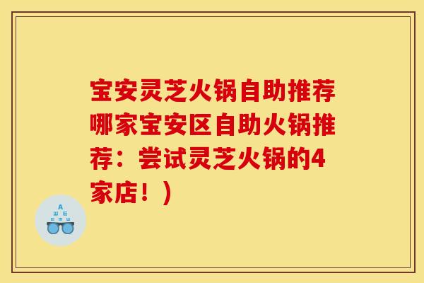 宝安灵芝火锅自助推荐哪家宝安区自助火锅推荐:尝试灵芝火锅的4家店!)