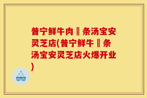 普宁鲜牛肉粿条汤宝安灵芝店(普宁鲜牛粿条汤宝安灵芝店火爆开业)