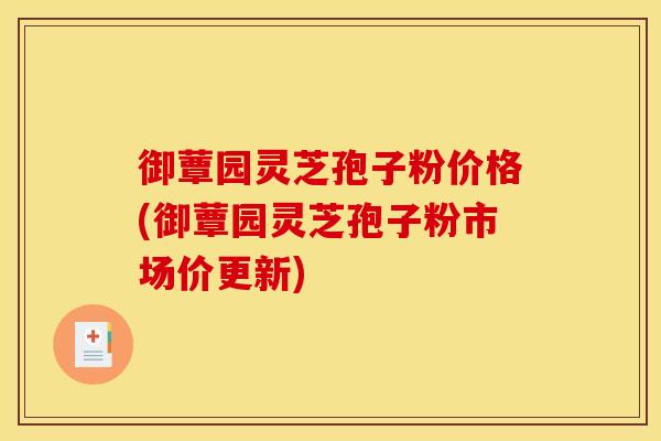 御蕈园灵芝孢子粉价格(御蕈园灵芝孢子粉市场价更新)