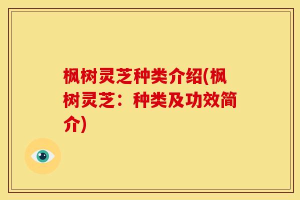 枫树灵芝种类介绍(枫树灵芝:种类及功效简介)