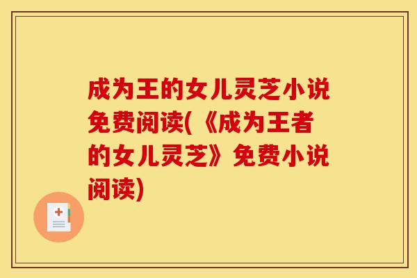 成为王的女儿灵芝小说免费阅读(《成为王者的女儿灵芝》免费小说阅读)