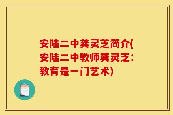 安陆二中龚灵芝简介(安陆二中教师龚灵芝:教育是一门艺术)