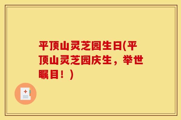 平顶山灵芝园生日(平顶山灵芝园庆生，举世瞩目！)