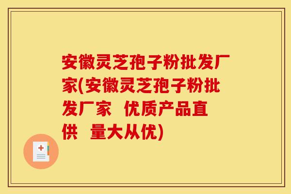 安徽灵芝孢子粉批发厂家(安徽灵芝孢子粉批发厂家  优质产品直供  量大从优)