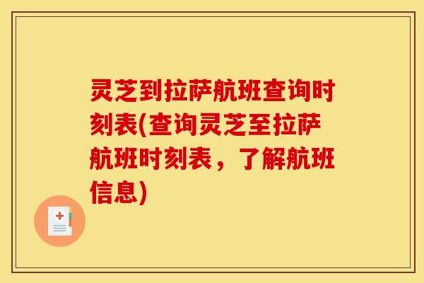 灵芝到拉萨航班查询时刻表(查询灵芝至拉萨航班时刻表,了解航班信息)