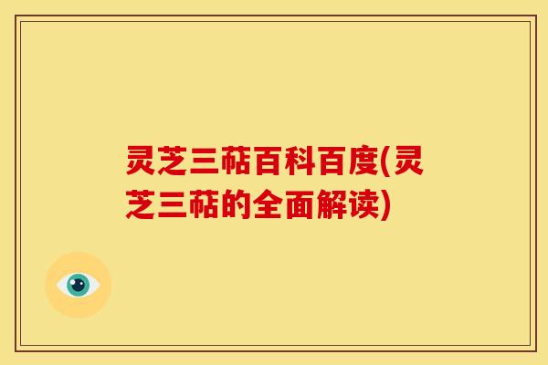 灵芝三萜百科百度(灵芝三萜的全面解读)