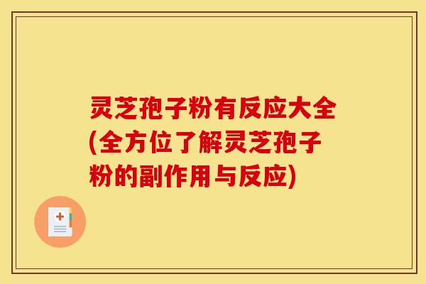 灵芝孢子粉有反应大全(全方位了解灵芝孢子粉的副作用与反应)