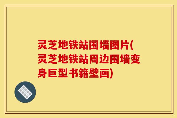 灵芝地铁站围墙图片(灵芝地铁站周边围墙变身巨型书籍壁画)