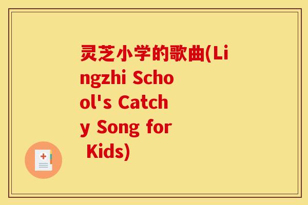 灵芝小学的歌曲(Lingzhi School's Catchy Song for Kids)