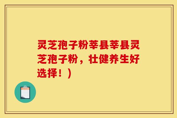 灵芝孢子粉莘县莘县灵芝孢子粉，壮健养生好选择！)