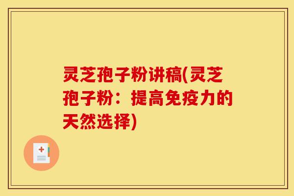 灵芝孢子粉讲稿(灵芝孢子粉：提高免疫力的天然选择)