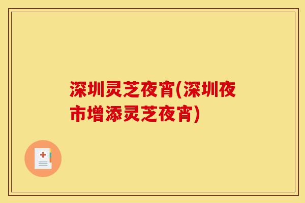 深圳灵芝夜宵(深圳夜市增添灵芝夜宵)