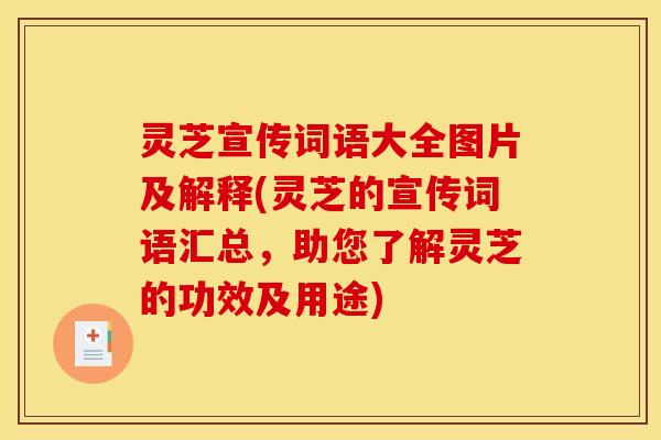 灵芝宣传词语大全图片及解释(灵芝的宣传词语汇总,助您了解灵芝的功效及用途)