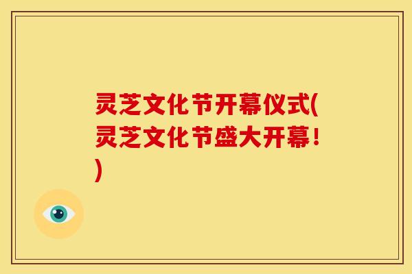 灵芝文化节开幕仪式(灵芝文化节盛大开幕!)