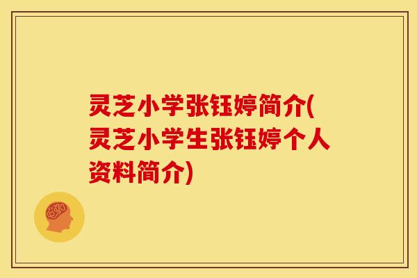 灵芝小学张钰婷简介(灵芝小学生张钰婷个人资料简介)