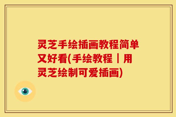 灵芝手绘插画教程简单又好看(手绘教程|用灵芝绘制可爱插画)