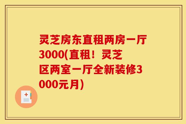灵芝房东直租两房一厅3000(直租!灵芝区两室一厅全新装修3000元月)