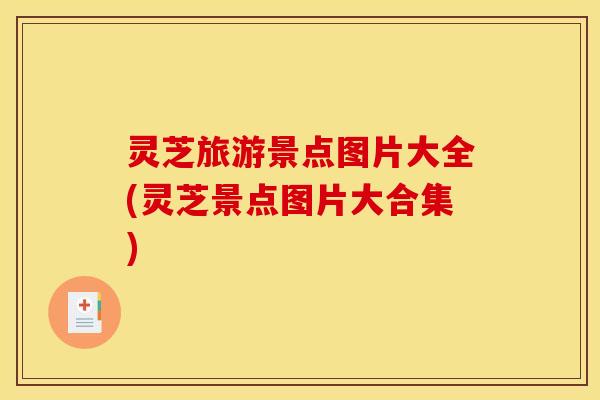 灵芝旅游景点图片大全(灵芝景点图片大合集)