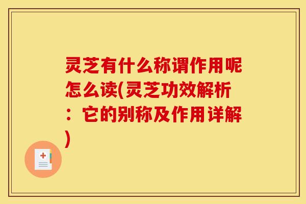 灵芝有什么称谓作用呢怎么读(灵芝功效解析:它的别称及作用详解)