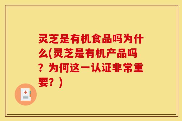 灵芝是有机食品吗为什么(灵芝是有机产品吗?为何这一认证非常重要?)