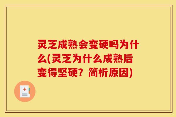 灵芝成熟会变硬吗为什么(灵芝为什么成熟后变得坚硬?简析原因)
