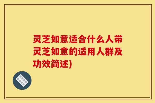灵芝如意适合什么人带灵芝如意的适用人群及功效简述)