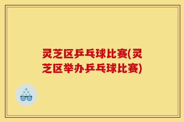 灵芝区乒乓球比赛(灵芝区举办乒乓球比赛)