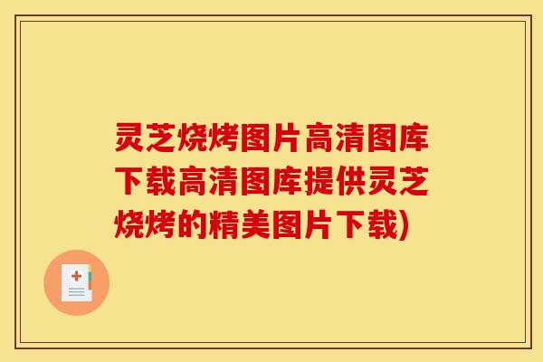 灵芝烧烤图片高清图库下载高清图库提供灵芝烧烤的精美图片下载)