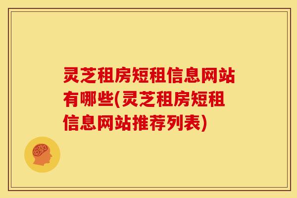 灵芝租房短租信息网站有哪些(灵芝租房短租信息网站推荐列表)
