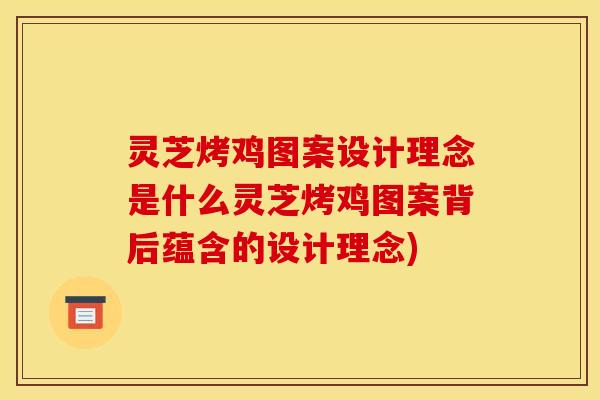 灵芝烤鸡图案设计理念是什么灵芝烤鸡图案背后蕴含的设计理念)