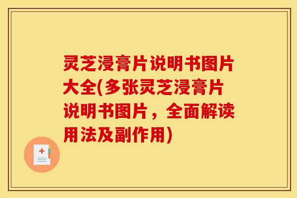灵芝浸膏片说明书图片大全(多张灵芝浸膏片说明书图片,全面解读用法及副作用)
