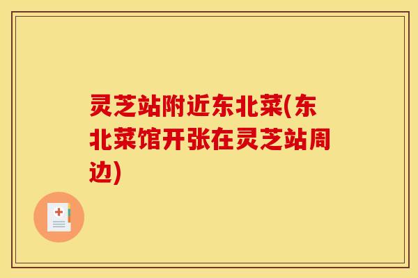 灵芝站附近东北菜(东北菜馆开张在灵芝站周边)