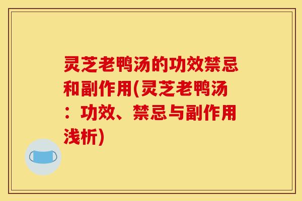 灵芝老鸭汤的功效禁忌和副作用(灵芝老鸭汤:功效、禁忌与副作用浅析)