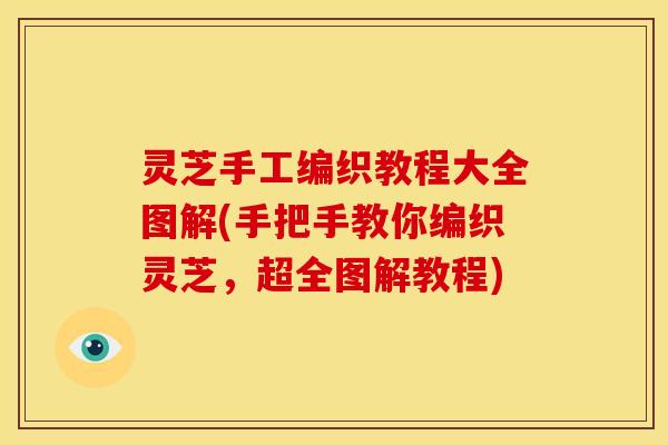 灵芝手工编织教程大全图解(手把手教你编织灵芝,超全图解教程)