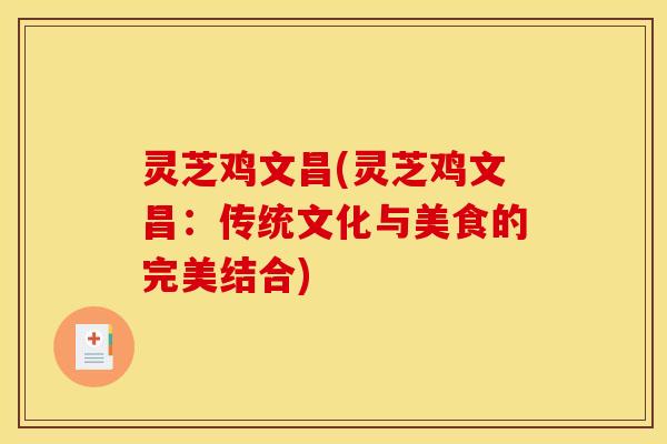 灵芝鸡文昌(灵芝鸡文昌:传统文化与美食的完美结合)