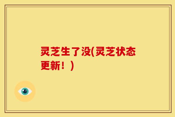 灵芝生了没(灵芝状态更新!)