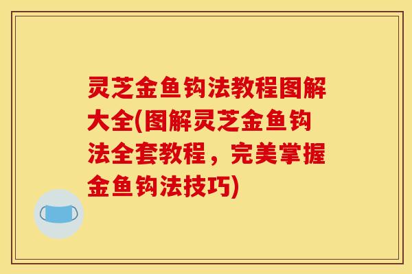 灵芝金鱼钩法教程图解大全(图解灵芝金鱼钩法全套教程，完美掌握金鱼钩法技巧)