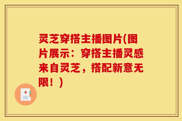 灵芝穿搭主播图片(图片展示:穿搭主播灵感来自灵芝,搭配新意无限!)